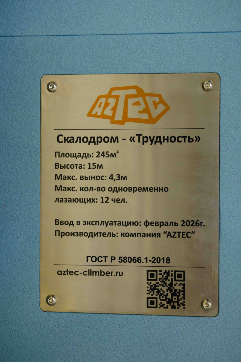 Скалодром Aztec для Центра Олимпийской Подготовки