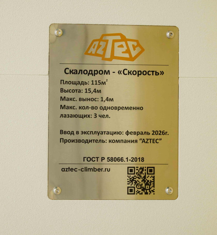 Скалодром Aztec для Центра Олимпийской Подготовки