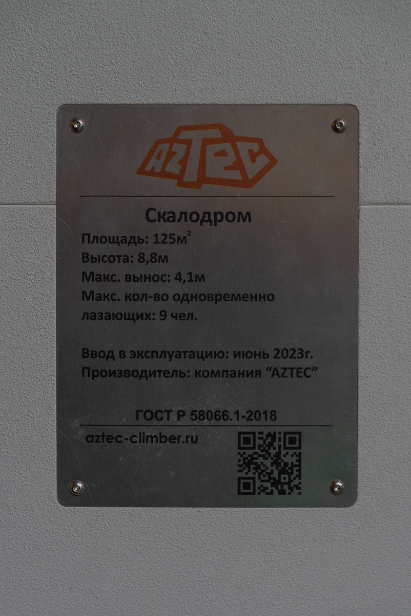 Скалодром Aztec в спортивно-молодежном центре "Притяжение"